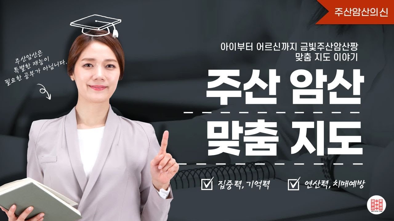 아이부터 어르신까지｜주산암산, 나이에 상관없이 누구나 가능합니다 #금빛주산암산짱 #주산암산 #abacus #koreaabacus #주산식암산  #치매예방주산 #초등주산 #성인주산
