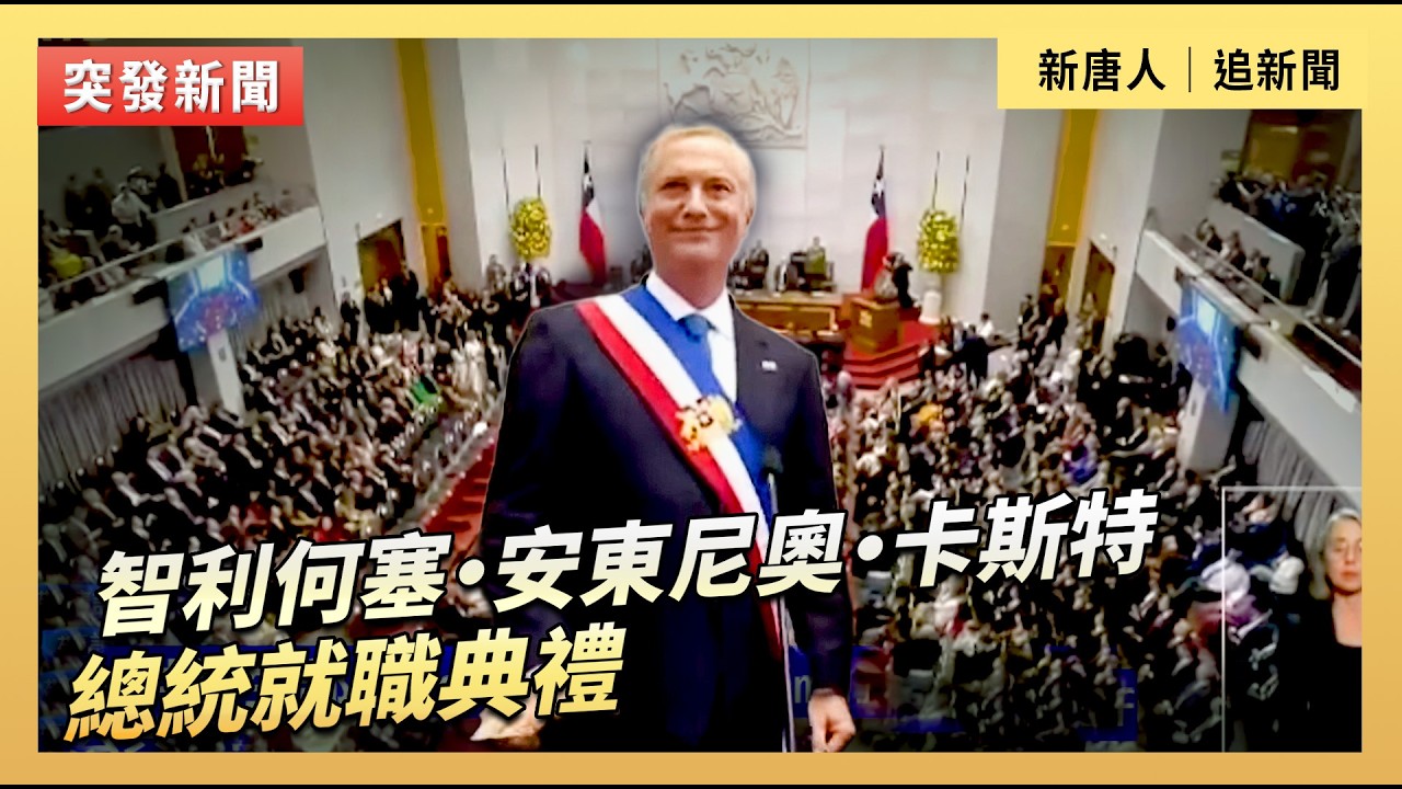 智利何塞‧安東尼奧‧卡斯特總統就職典禮｜#新唐人電視台3/11/2026
