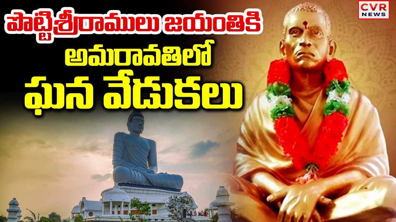 అమరావతిలో ఘన వేడుకలు | Grand Arrangements Set For Potti Sriramulu Jayanthi Celebrations | CVR News