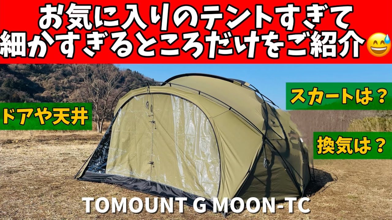 【テントマニア】 お気に入りテントG MOON-TCの細かすぎるレビューです！