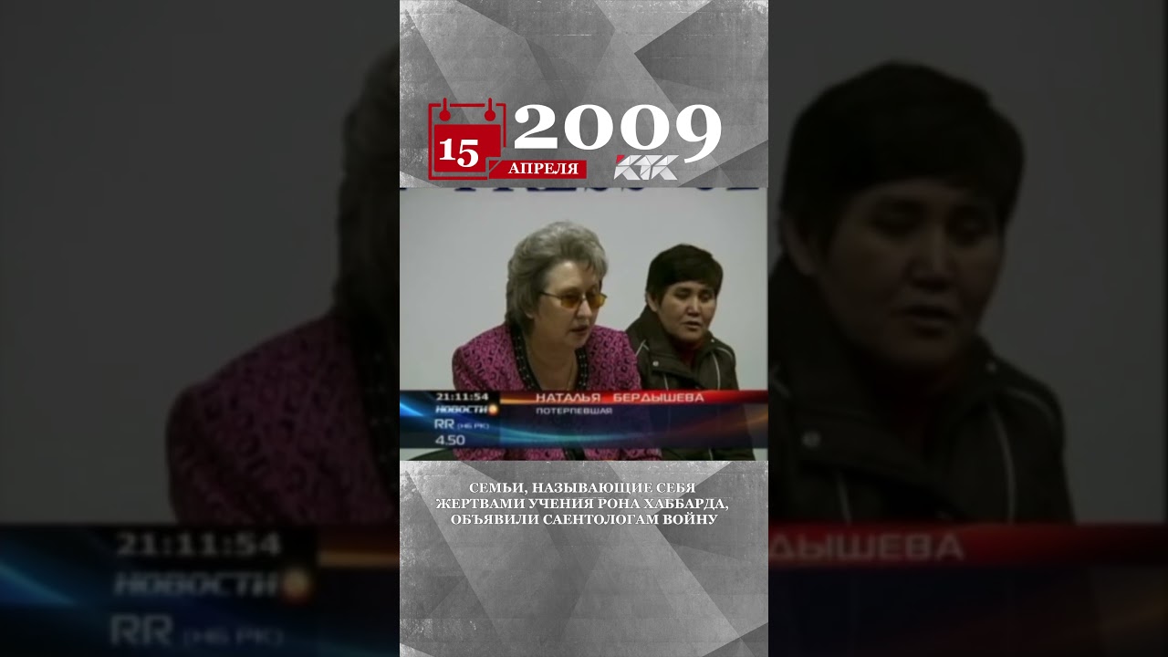 2009 - Семьи, называющие себя жертвами учения Рона Хаббарда, объявили саентологам войну