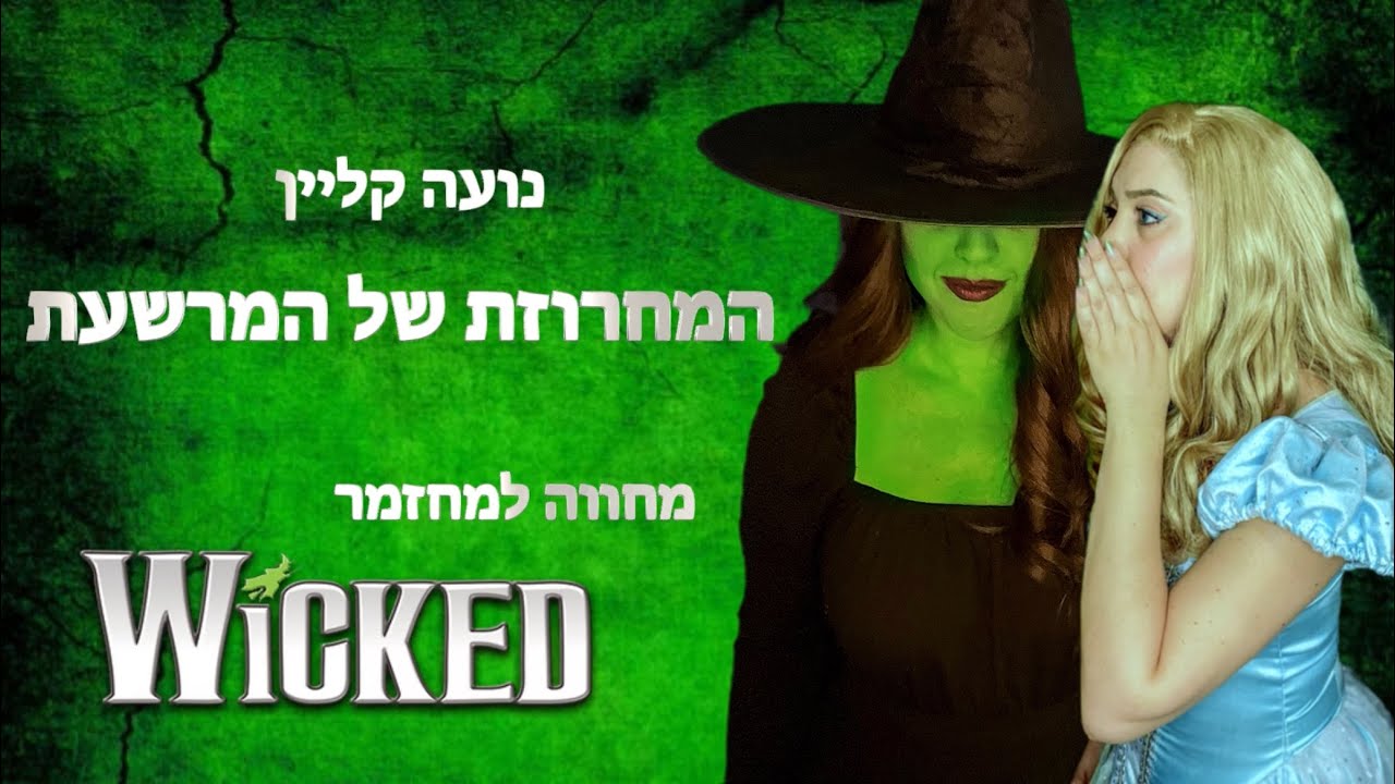 💚המחרוזת של המרשעת💚 מחווה למחזמר וויקד| נועה קליין