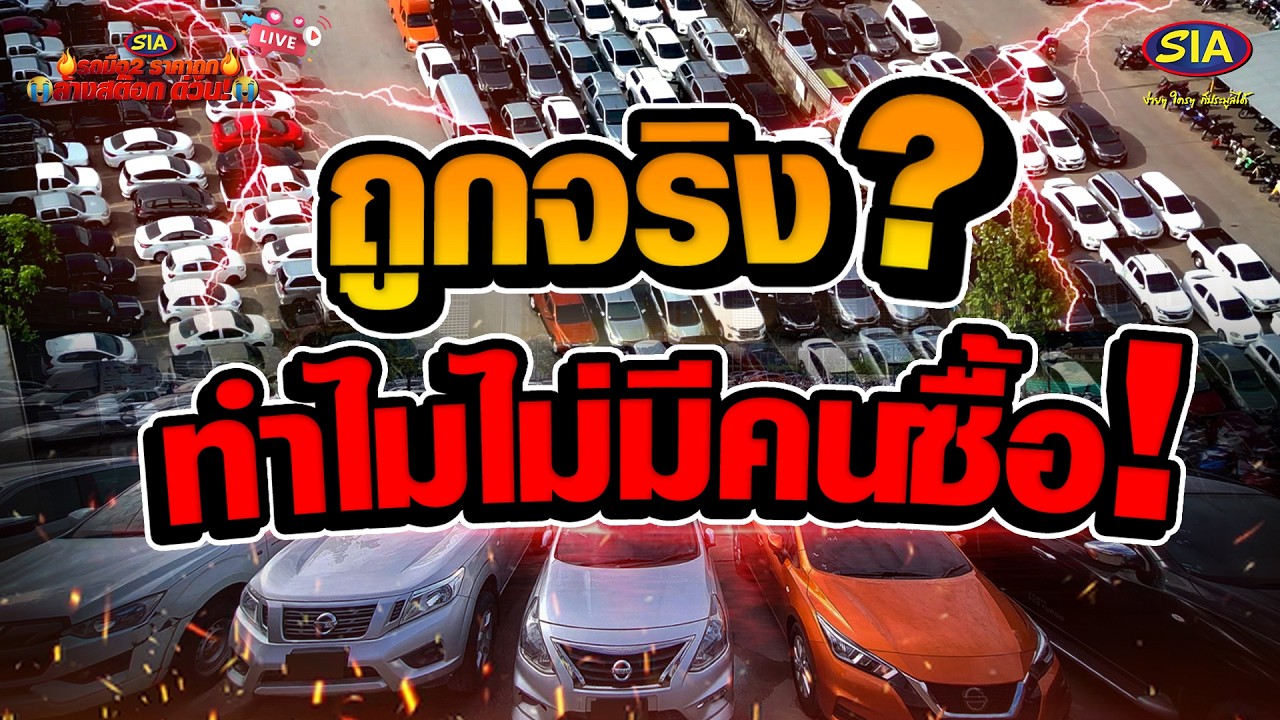 ถูกจริง ? ทำไมไม่มีคนซื้อ !