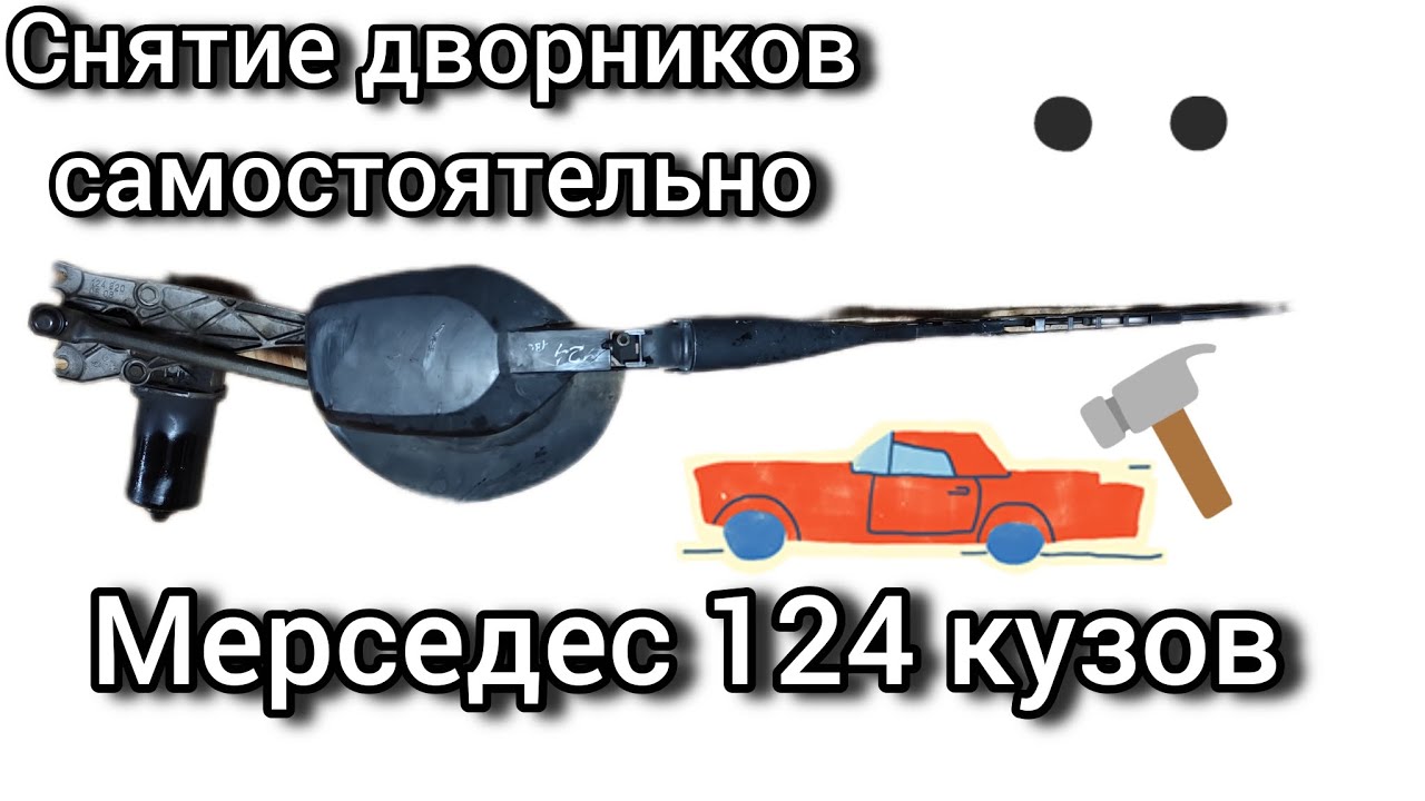 Как самостоятельно снять трапецию дворника на Мерседес W124. Mercedes W124 extractor ремонт #car