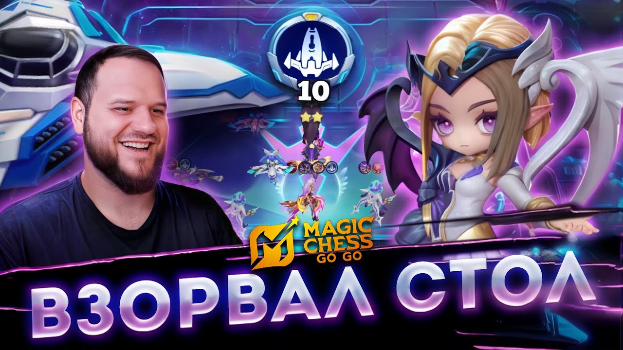 СОБРАЛ 10 ЗВЕЗДОКРЫЛОВ! И ЗАЛИЛ СТОЛ ЧИСТЫМ УРОНОМ - Magic Chess Go Go