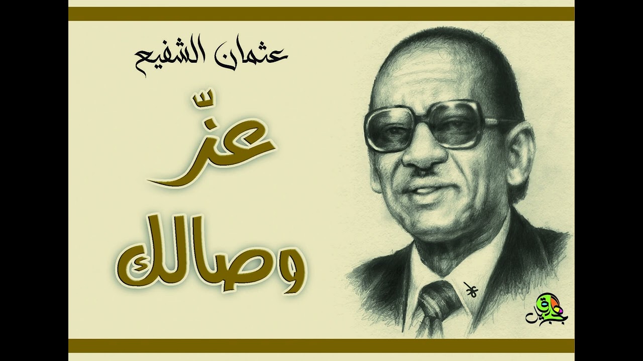 عزة وصالك.. عثمان الشفيع (اوركسترا)