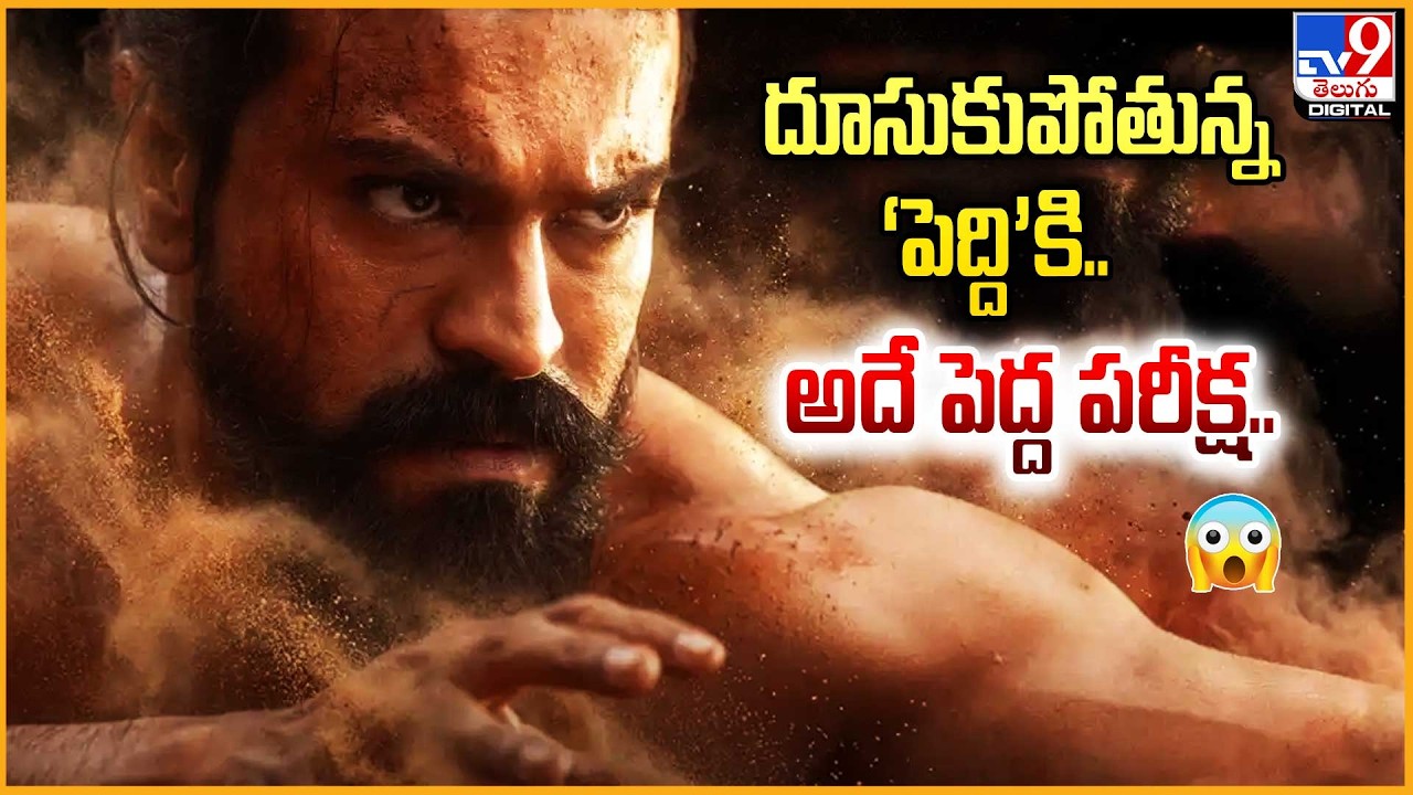 Ram Charan's Peddi Movie Collections : దూసుకుపోతున్న &lsquo;పెద్ది&rsquo;కి.. అదే పెద్ద పరీక్ష.. - TV9