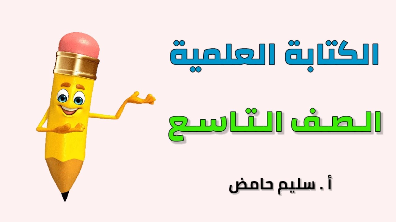 موضوع الكتابة العلمية - الصف التاسع