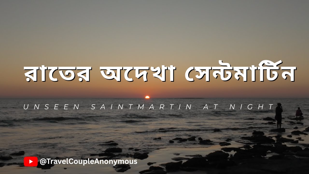 সেন্ট মার্টিনের রহস্যময় রাত! 🌌 উল্কাপাত আর হাজার তারার মেলা! | Saint Martin at Night