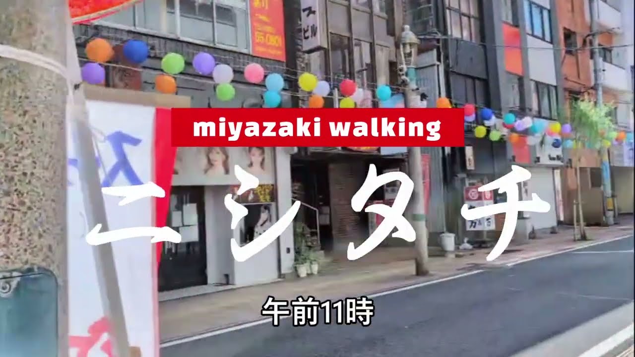 ＃32＃【散歩】ニシタチこと、宮崎１の歓楽街西橘通を散策してみた#walking #散歩 #酒#居酒屋 #ニシタチ #宮崎県 #miyazaki #宮崎市 #bar #焼酎 #西橘通