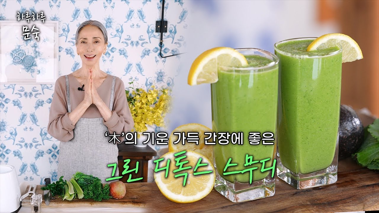 목의 기운으로 간장을 맑게하는 '그린 디톡스 스무디' | 디톡스, 스무디, 주스
