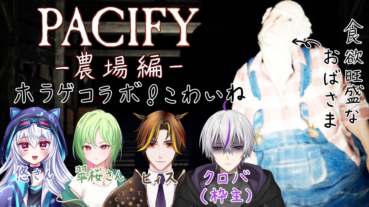 【#pacify   】コラボ！食欲旺盛なおばさまとおいかけっこ…！ / ヒィス、悠さん、翠桜さん【#新人vtuber   / 鎌刈クロバ】