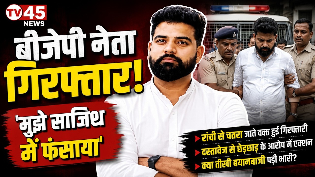 Jharkhand Politics LIVE: BJP नेता Srinivas गिरफ्तार! मुझे साजिश के तहत फंसाया गया- Srinivas