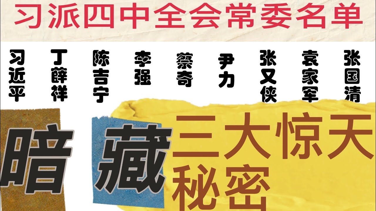 三大惊天秘密！习派放出的四中全会常委名单暗藏习近平不想让人知道的三大惊天秘密！