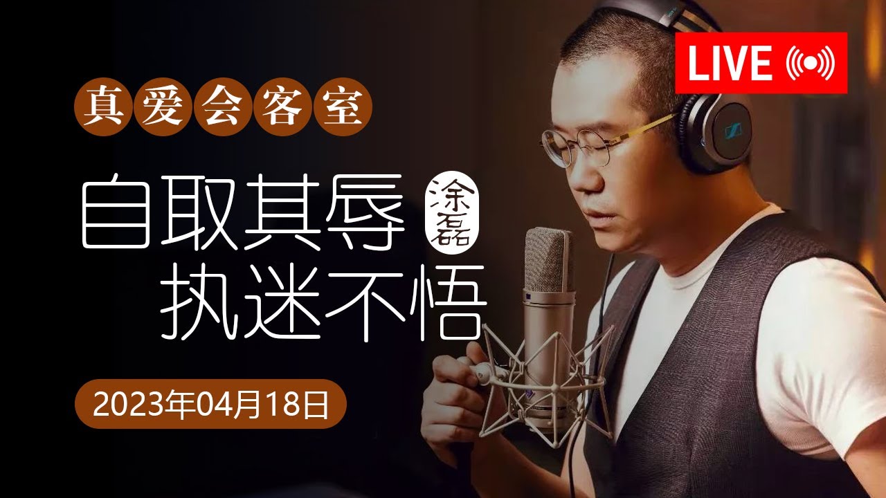 真爱会客室 2023-04-18 自取其辱，执迷不悟