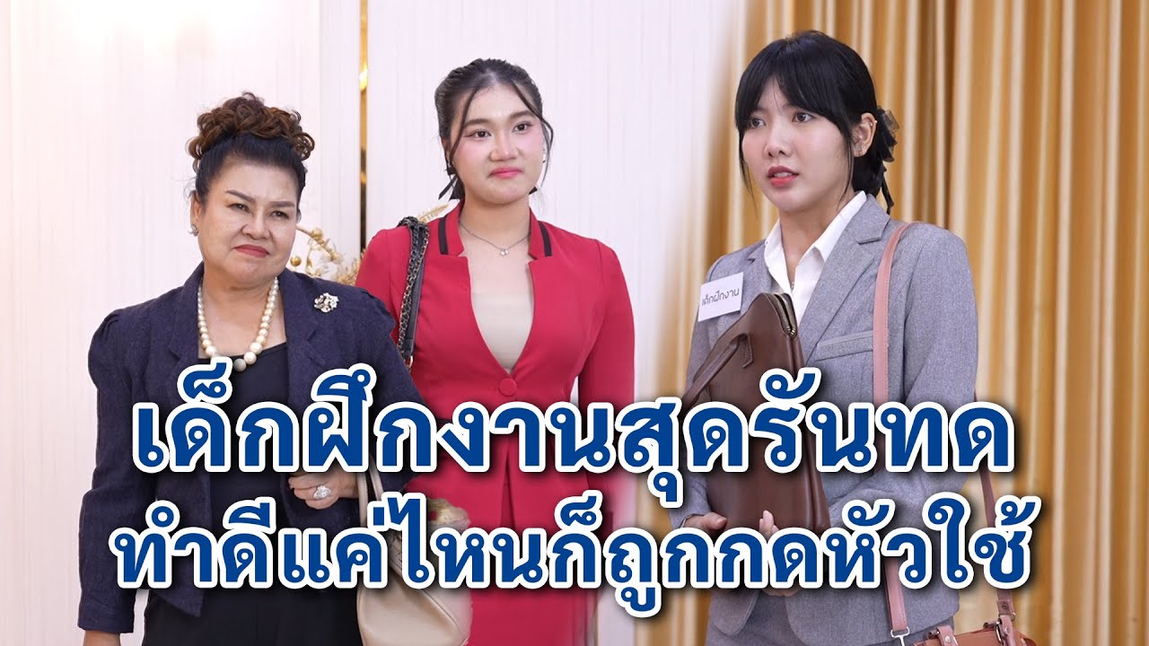 เด็กฝึกงานสุดรันทด ทำดีแค่ไหนก็ถูกกดหัวใช้ | We Kids Smile Film