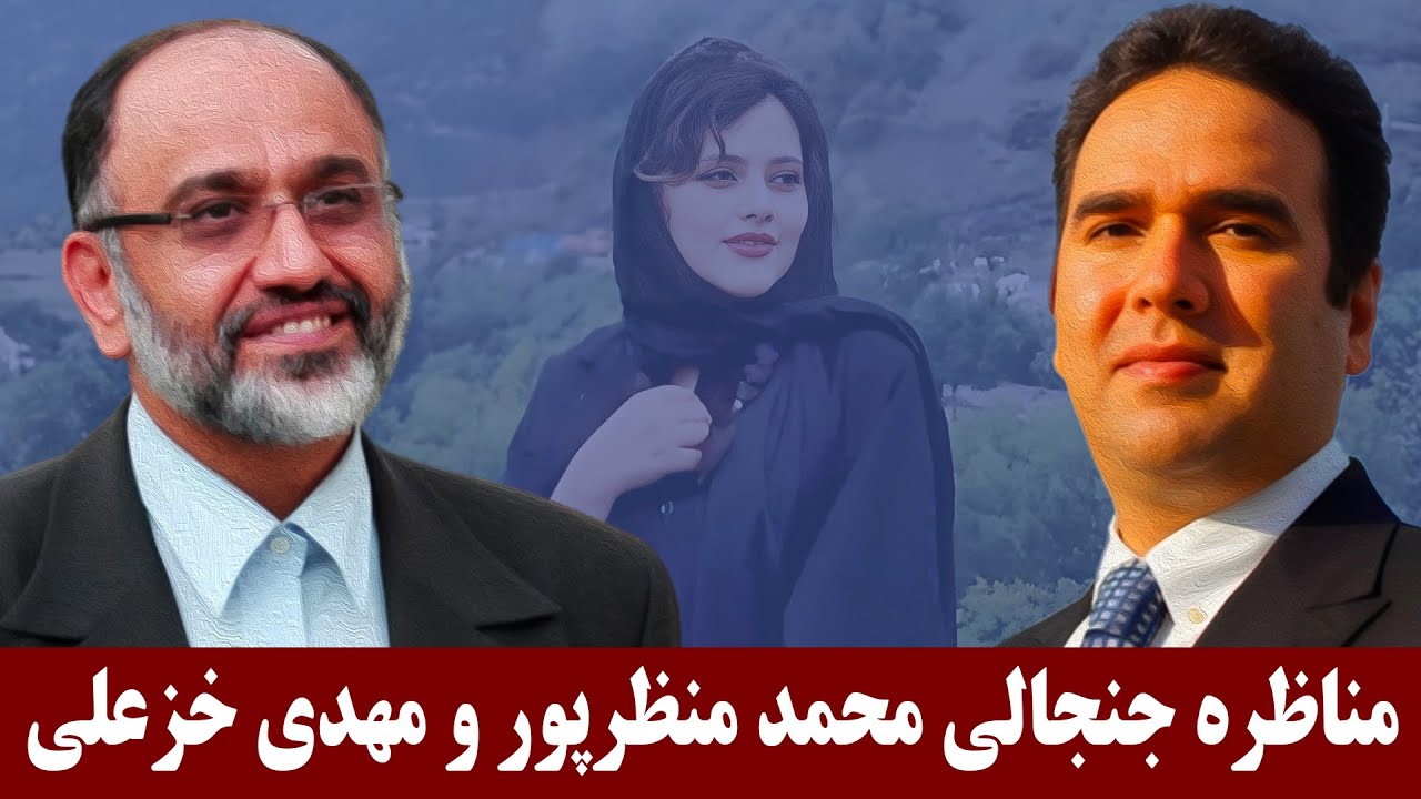 مناظره جنجالی محمد منظرپور و مهدی خزعلی و روایت کذب کشته شدن مهسا امینی