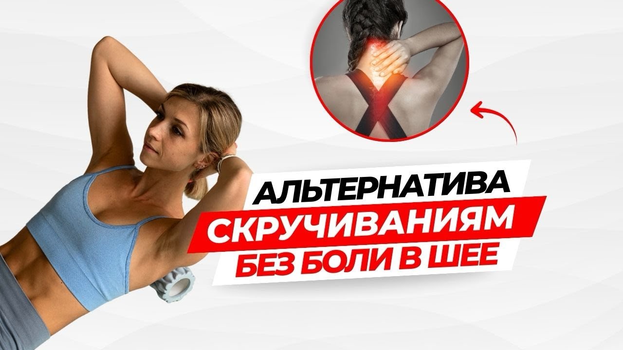 Болит шея в упражнениях на пресс? Попробуй это 👆