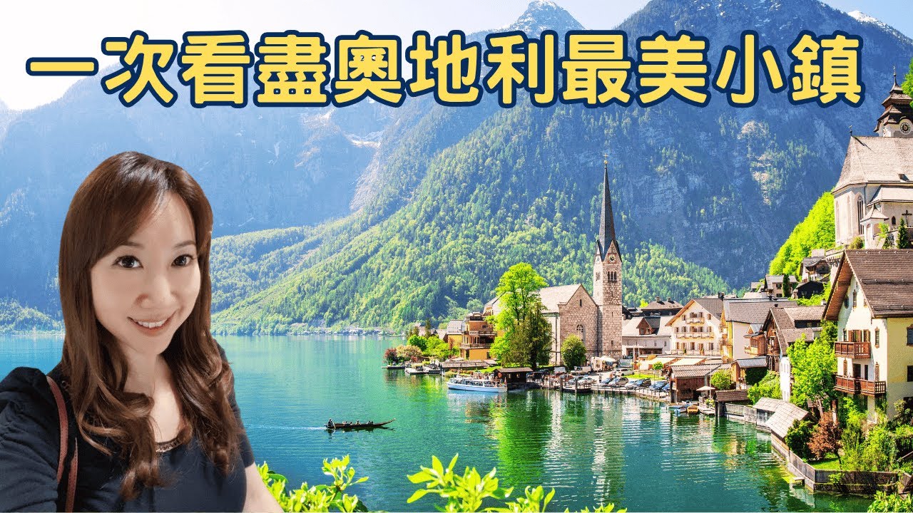 一次看盡奧地利絕美小鎮與秘境！除了哈修塔特，你還知道這些地方嗎？