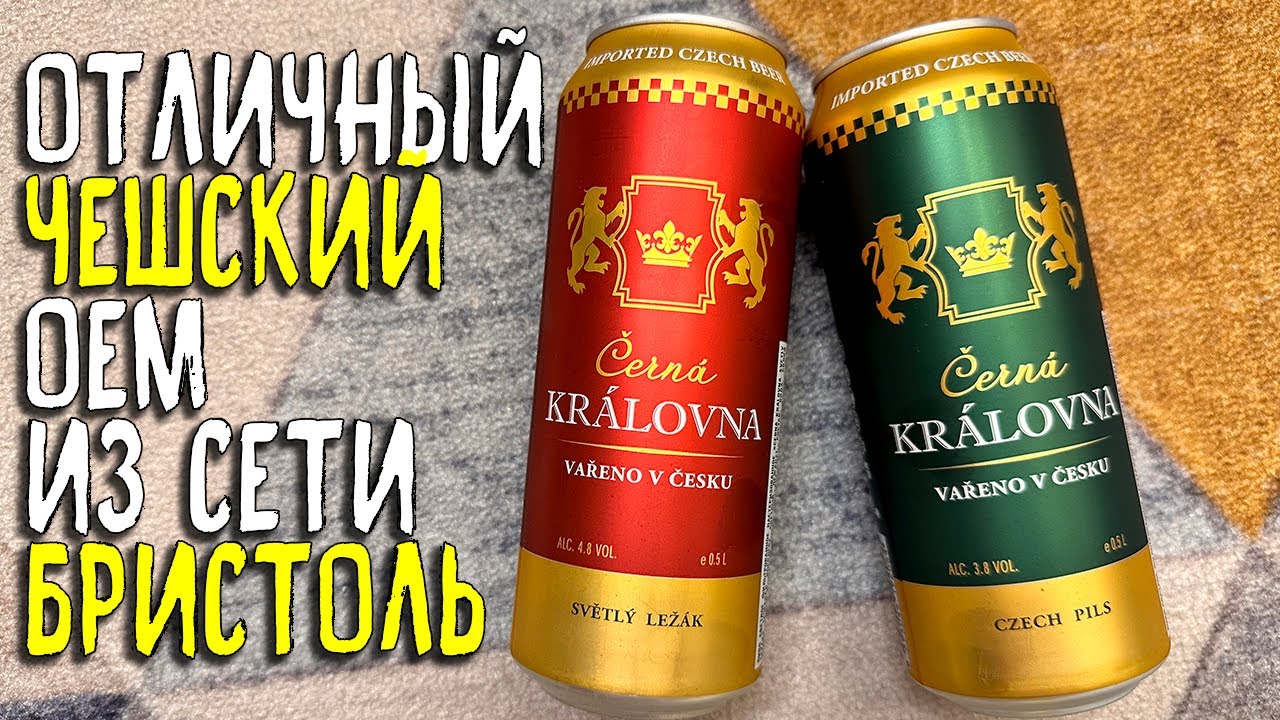 #393: ОБЗОР ПИВА ČERN&Aacute; KR&Aacute;LOVNA (чешское пиво).