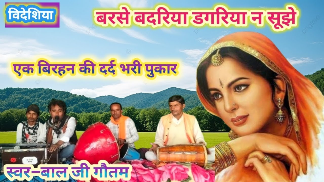 विदेशिया लोकगीत//बरसे बदरिया डगरिया न सूझे/मत जा बिदेसवा की ओर #स्वर–बाल जी गौतम