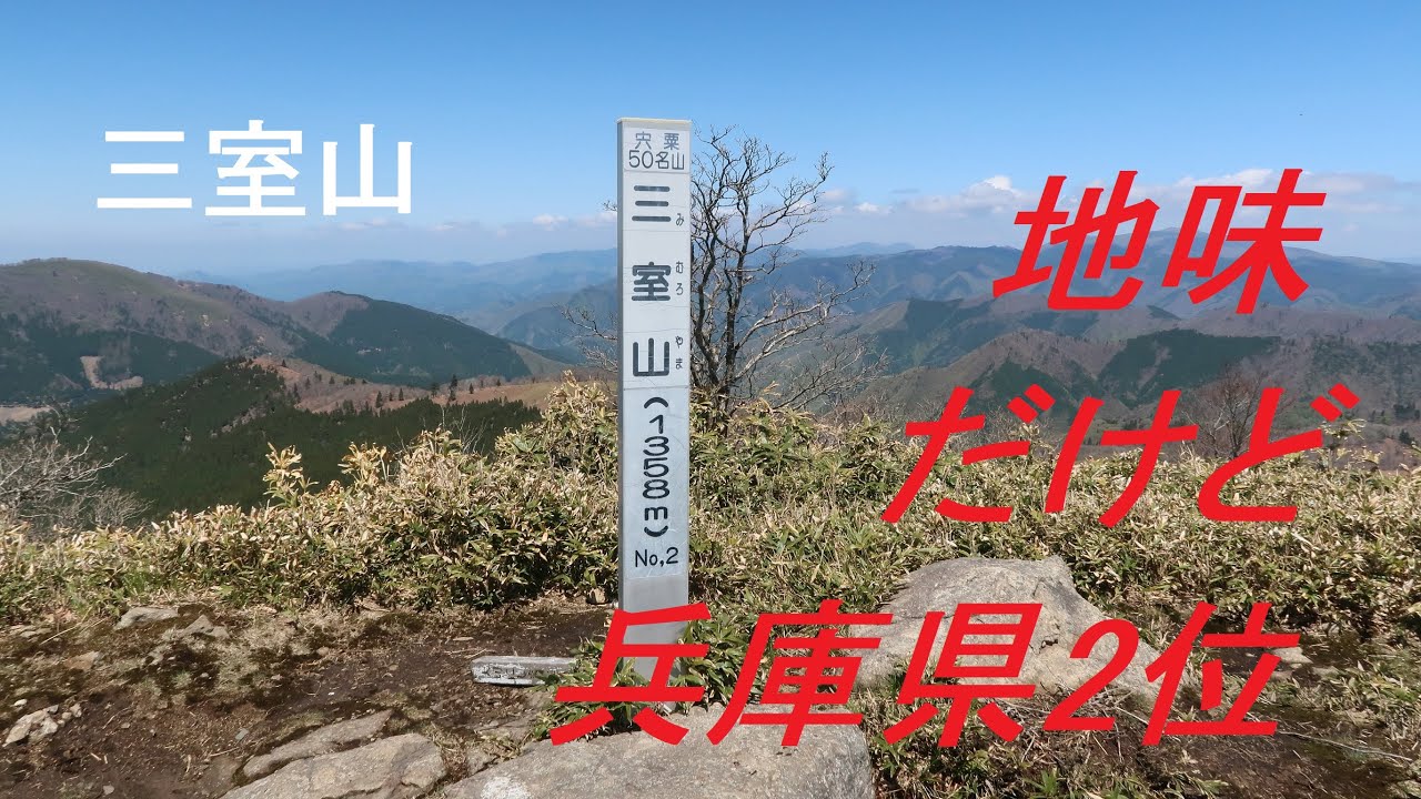 兵庫県2位で展望のいい三室山。地味ながら案外道がわかりにくく油断禁物！