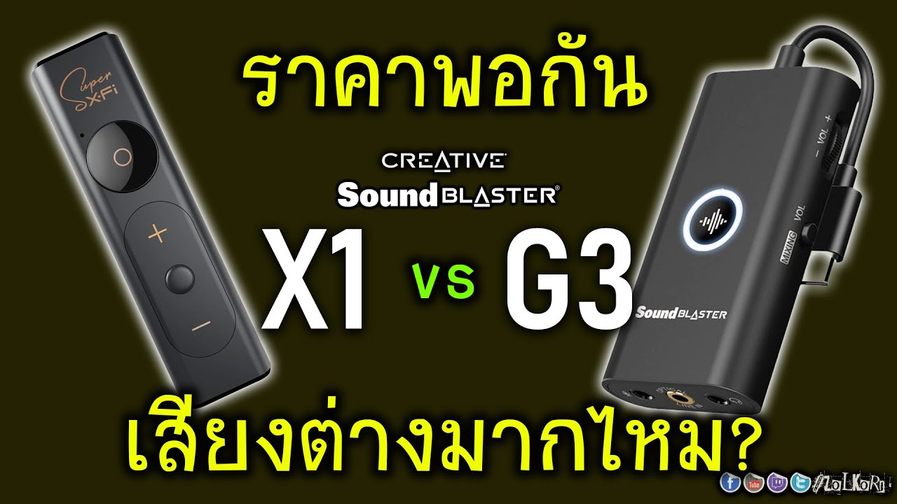 [Live]หายคาใจแน่นอน Sound Blaster X1 ปะทะ Sound Blaster G3 ราคาพอกัน เสียงต่างกันมากไหม? ไปตัวไหนดี?