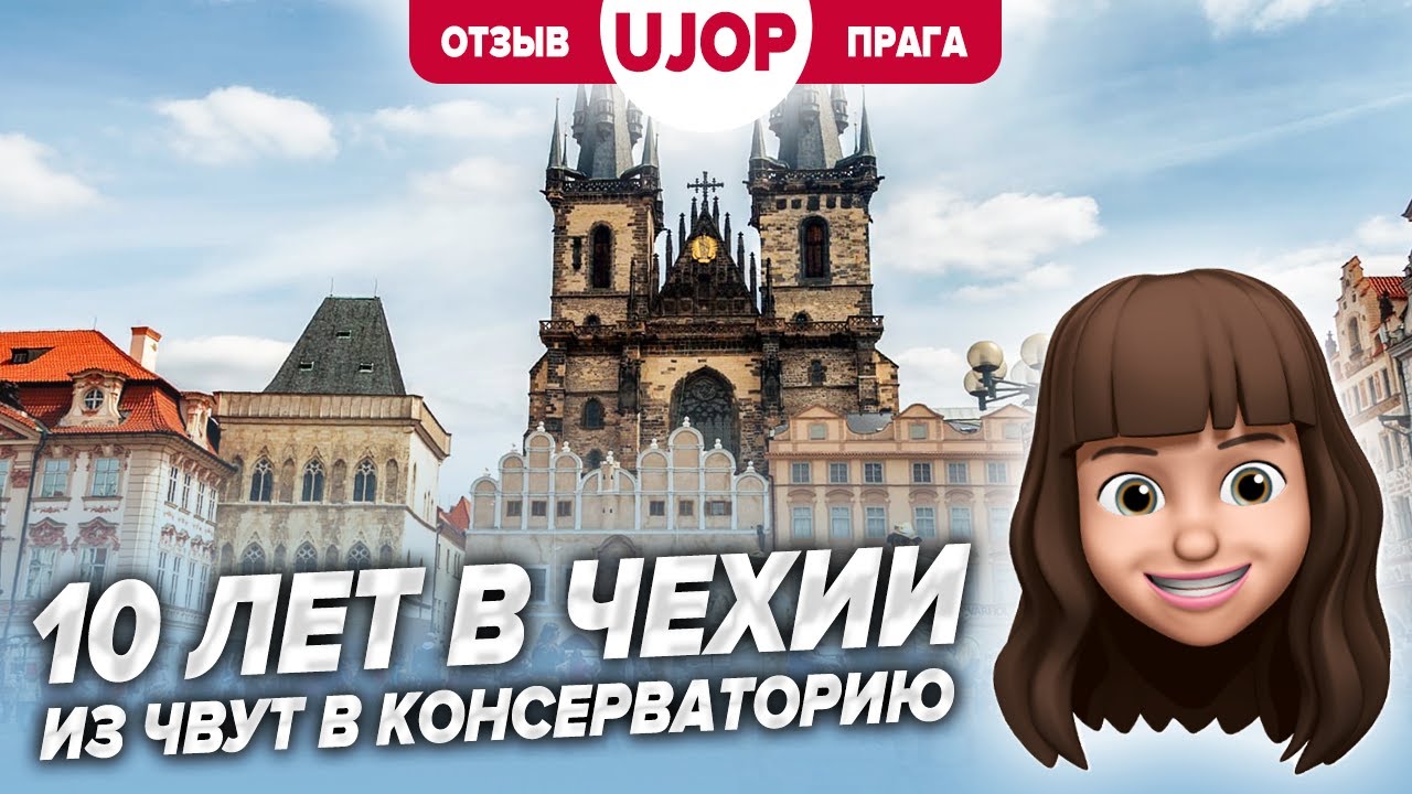 10 лет в Чехии. Жизнь в Праге и привычки чехов. UJOP, ЧВУТ и консерватория.