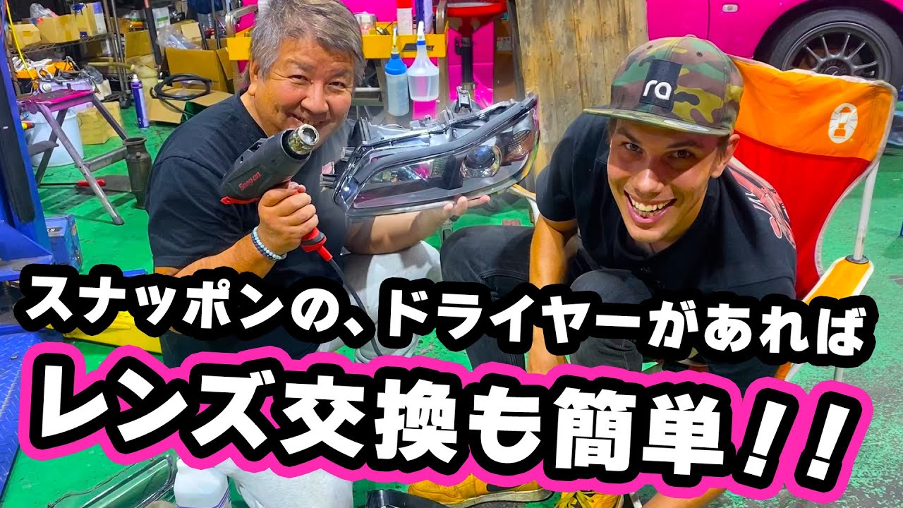 スナッポンの、ドライヤーがあればレンズ交換も簡単！！
