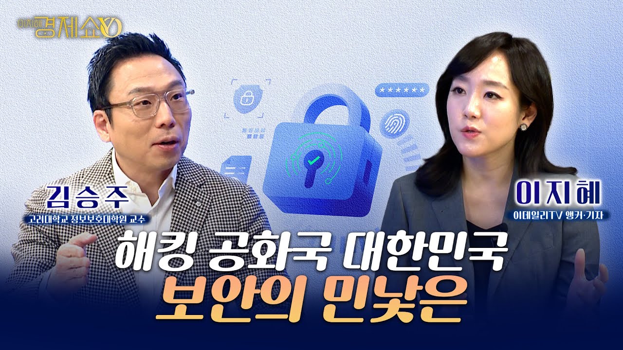 해킹 공화국 대한민국...보안의 민낯은 [김승주 고려대 정보보호대학원 교수]_이지혜경제쇼YO...4080경제쇼!