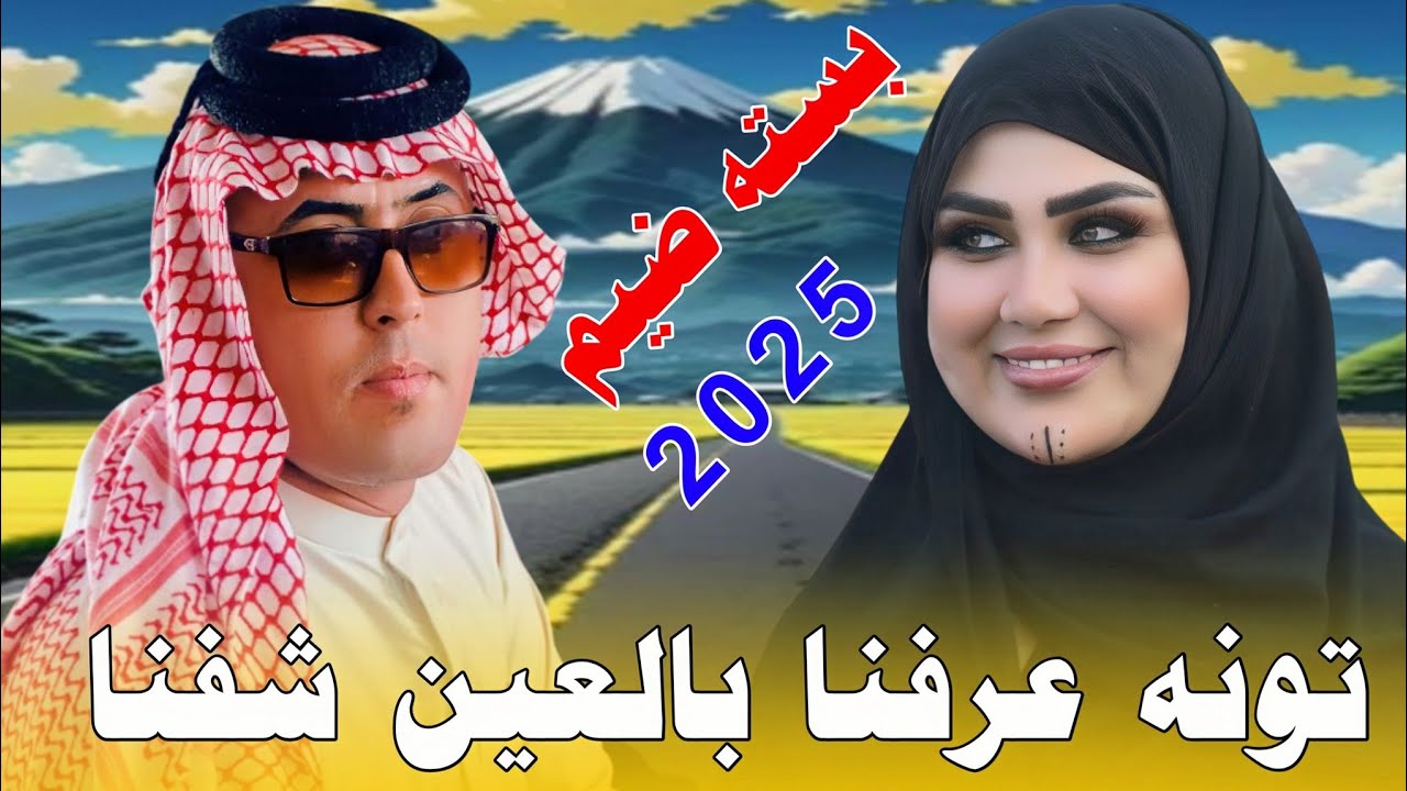 يـلاهـي الـراد يـمـشـي مـاهـديـتـه يـضـل_2025_جـديـد بـسـتـه ضـيـم_الفنان حمودي الميساني