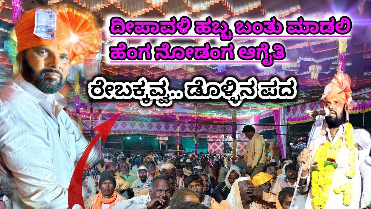 ರೆಬಕವನ ಹಾಡು ದೀಪಾವಳಿ ತುಕಾರಾಮ್ ಮಹಾರಾಜ ಡೊಳ್ಳಿನ ಪದ 👌 tukaram Maharaj lamanatti #dollinapada #viralvideo 