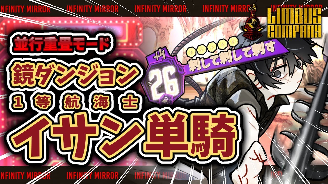 【Limbus Company】ピークォドイサンで鏡ダンジョン10層まで単騎しようよ！【夢心地の鏡 並行重畳モード】