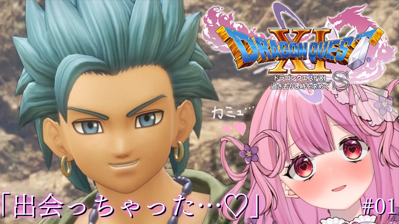 #1【ドラゴンクエスト11S】勇者になって伝説を作るぞ！！！【儚いちか/Vtuber】※ネタバレ有