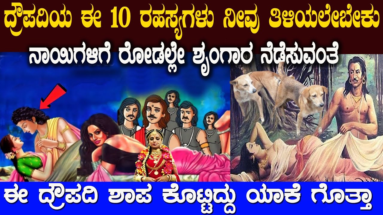 ದ್ರೌಪದಿ ಬಗ್ಗೆ ಈ ರಹಸ್ಯ ವಿಷಯಗಳನ್ನು ನೀವು ತಿಳಿಯಲೇಬೇಕು  10 Secrets About Draupadi Mahabharatha