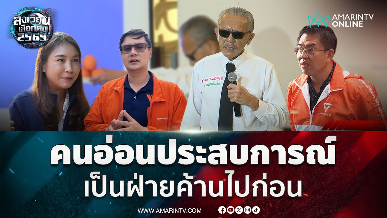 ชูวิทย์ โต้รับงานใครมา บอกส้มเป็นฝ่ายค้านไปก่อน | สังเวียนเลือกตั้ง2569