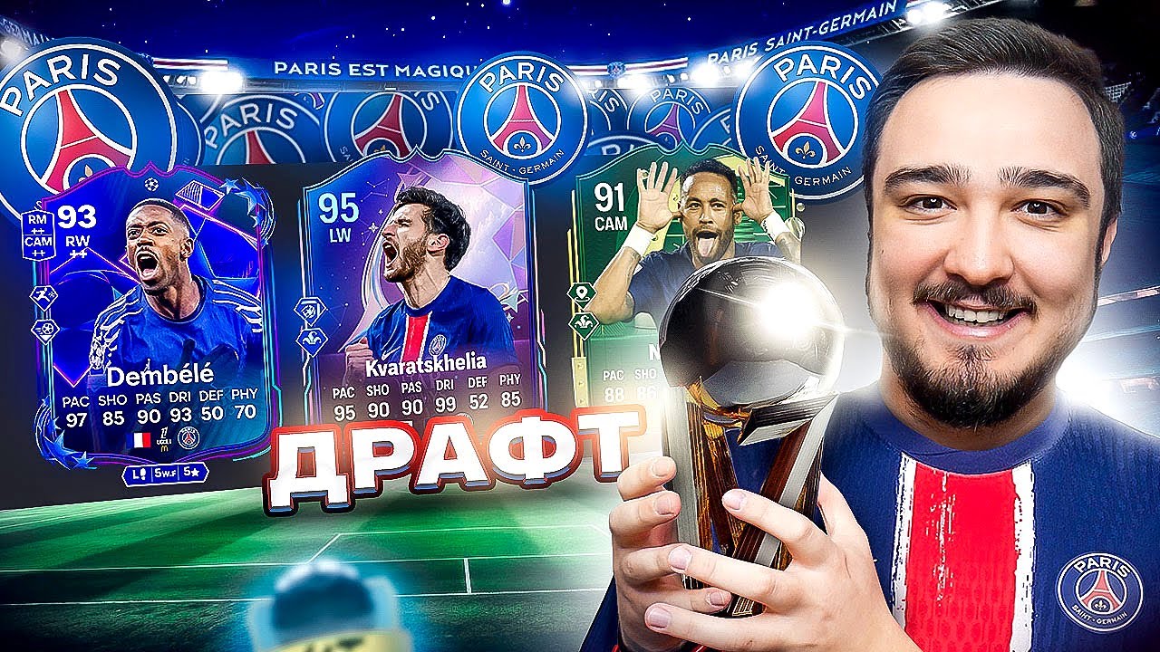11 ИГРОКОВ ПСЖ В ДРАФТЕ FC 25