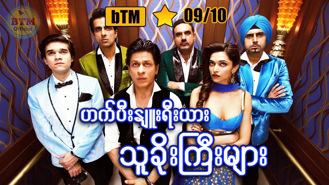 ဟက်ပီးနယူးရီးယား သူခိုးကြီးများ ✪ Recap by BTM ✪ ဘီတီအမ် ✪