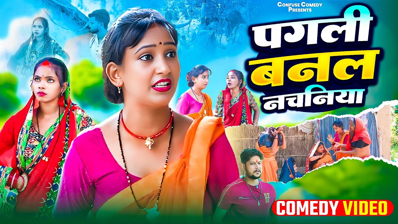पगली बनल नचनिया | Neha Singh Pagli | Pagali Banal Nachaniya | Confuse Comedy | Comedy Video 2025
