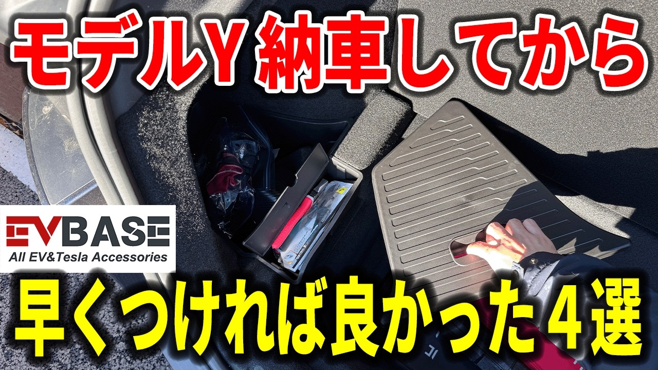 【地味すご】Model Yオーナーなら欲しくなる“使い勝手爆上げ”アイテム4選【EV BASE】