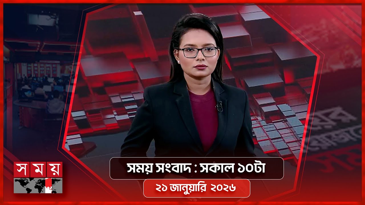 সময় সংবাদ | সকাল ১০টা | ২১ জানুয়ারি ২০২৬ | Somoy TV Bulletin 10am | Latest Bangladeshi News