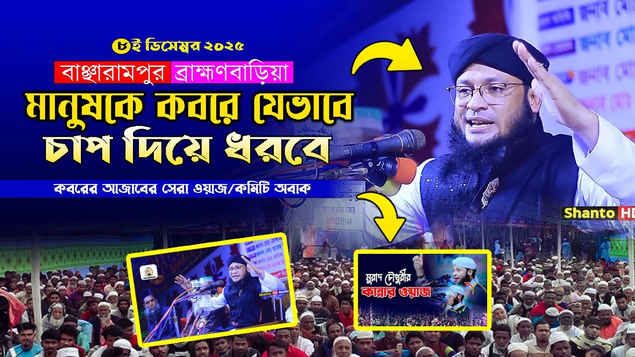 কবরের আজাবে কান্নার ওয়াজ/ মনিরুল ইসলাম চৌধুরী মুরাদ monirul islam chowdhury murad