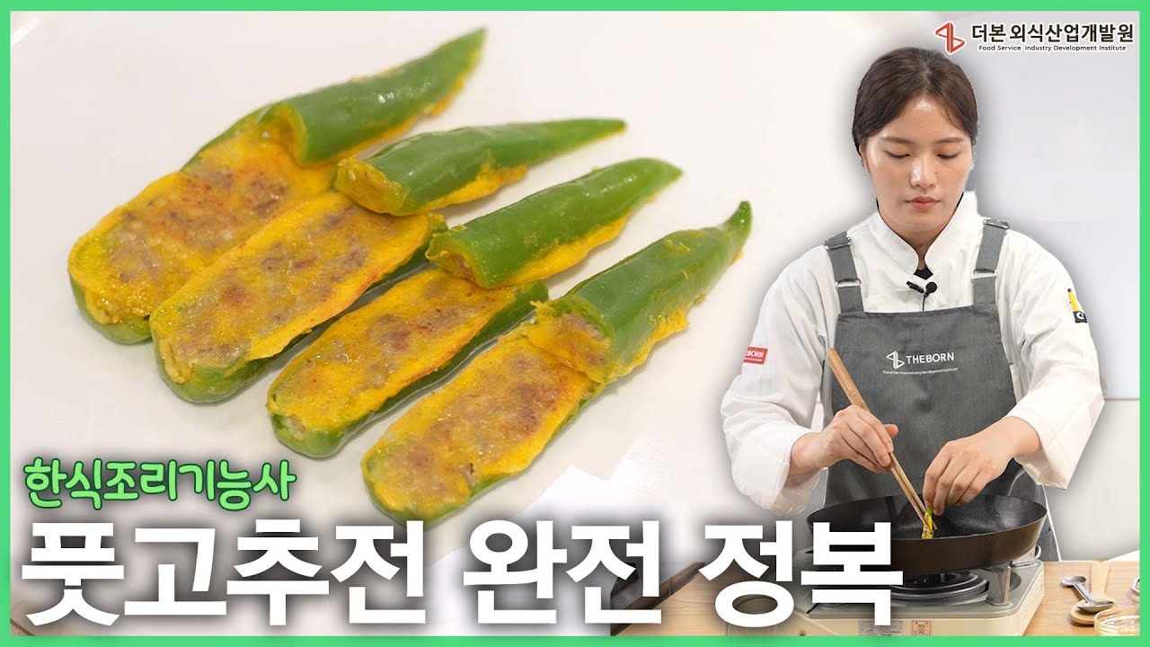 풋고추전 과제 합격 비법┃한식조리기능사