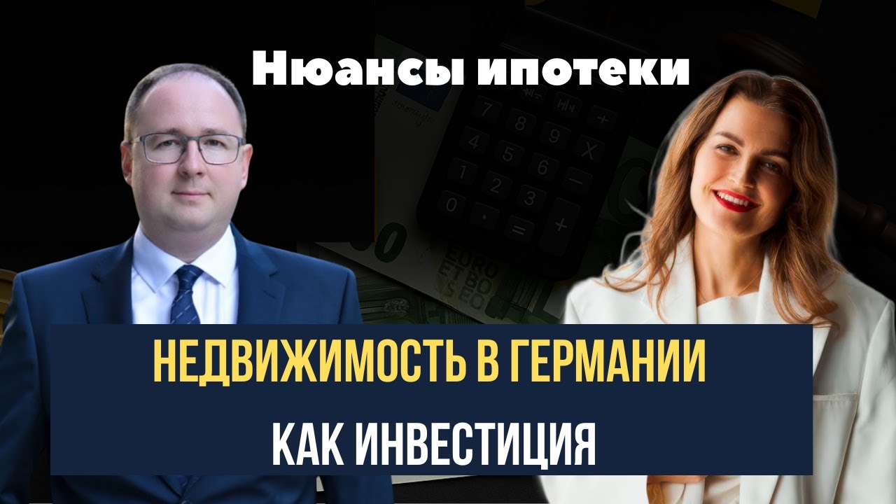 Секреты банков Германии: как получить ипотеку под инвестиции