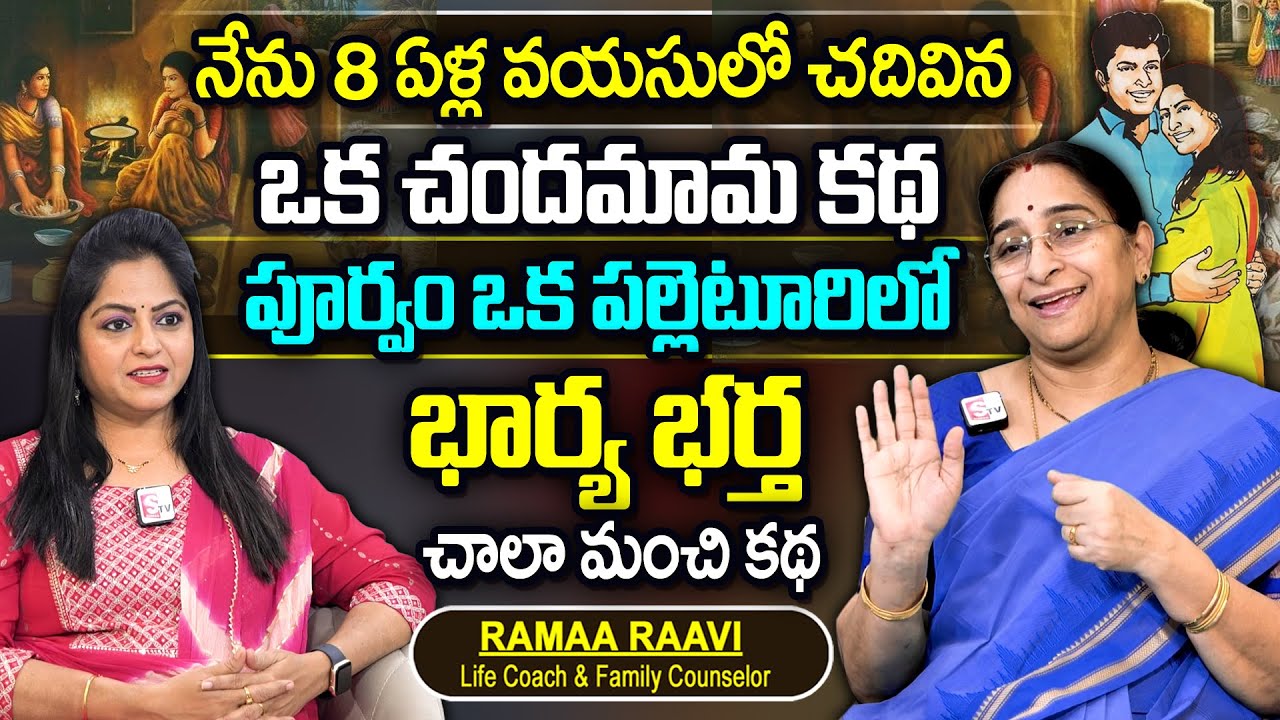 Ramaa Raavi : చందమామ కథ || Ramaa Raavi Best Story Novels | Moral Stories Bedtime Stories || SumanTv