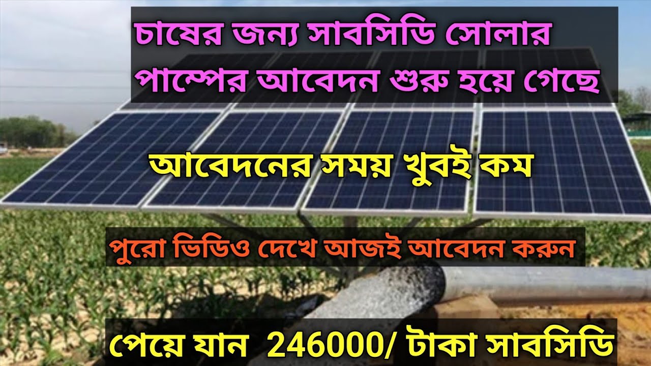 How to applying for agriculture subsidy solar pump in west Bengal #subsidy solar pump