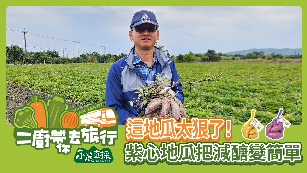 【全聯福利中心】二廚帶你去旅行 - 小農直採紫心、黃金地瓜篇