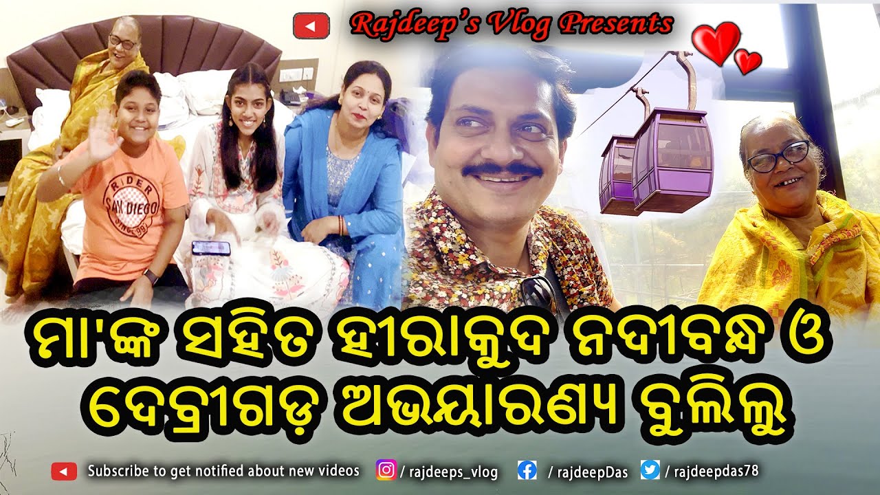 ମା'ଙ୍କ ସହିତ ହୀରାକୁଦ ନଦୀବନ୍ଧ ଓ ଡେବ୍ରୀଗଡ଼ ଅଭୟାରଣ୍ୟ ବୁଲିଲୁ | Rajdeep's Vlog - 92
