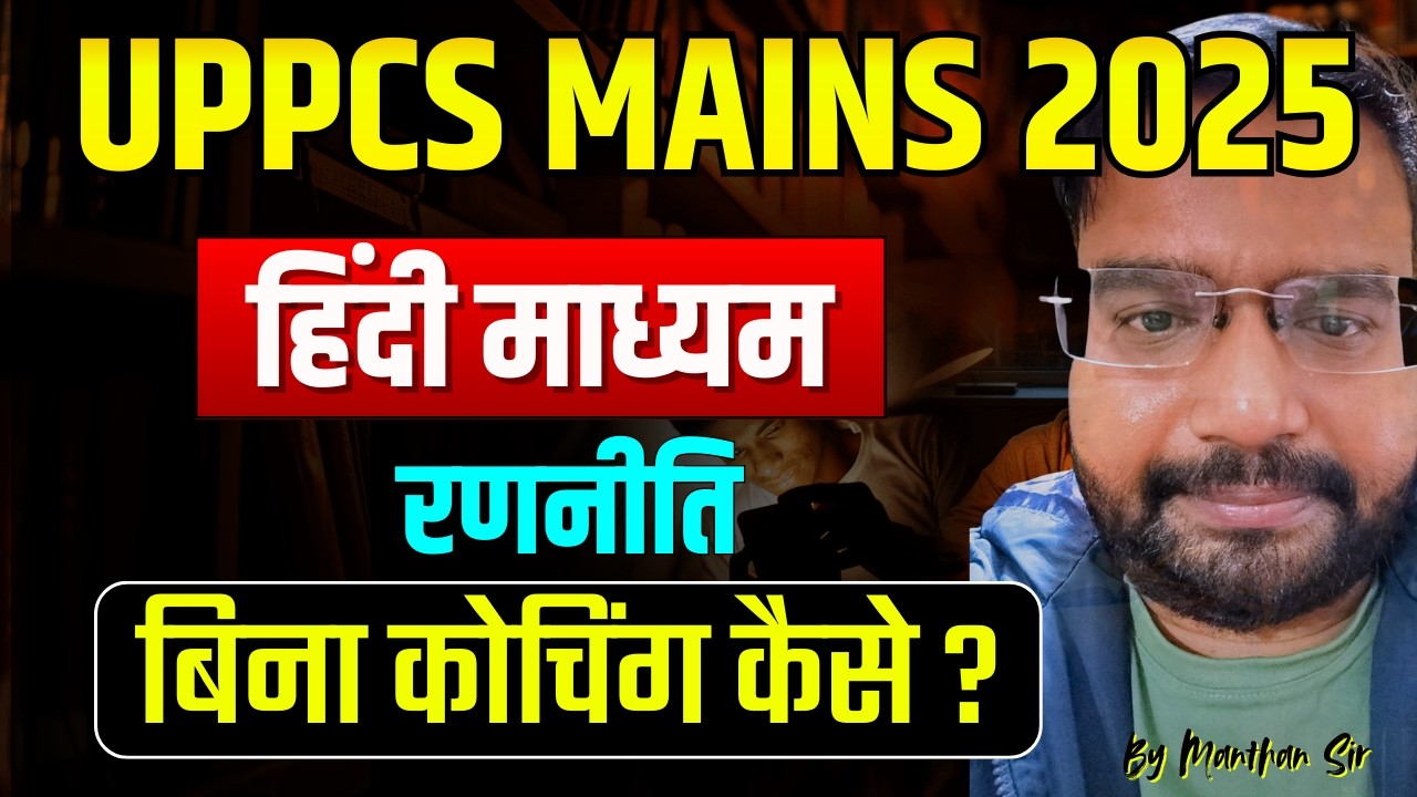 UPPCS Mains रणनीति | कैसे उत्तर अभ्यास करें | Mains के डर से कैसे निकलें | GS मंथन | UPPCS Mains |