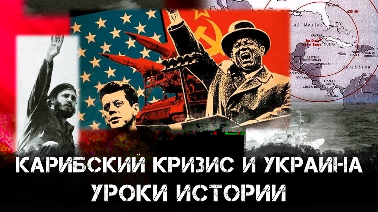 Евгений Спицын | Карибский кризис и Украина: уроки истории